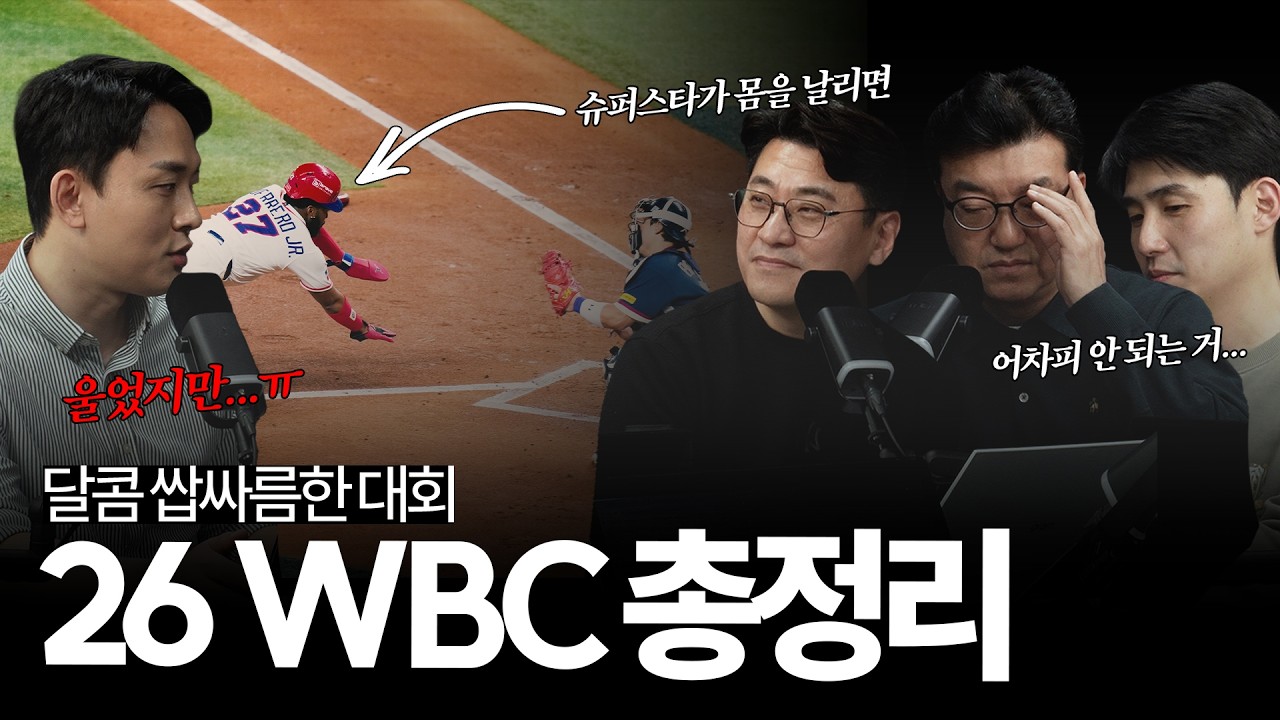17년 만에 본선 진출📈 성공과 함께 사상 첫 토너먼트 콜드 게임📉 패배까지..., '달콤 쌉싸름했던' 2026 월드 베이스볼 클래식이 우리에게 남긴 것은 무엇일까