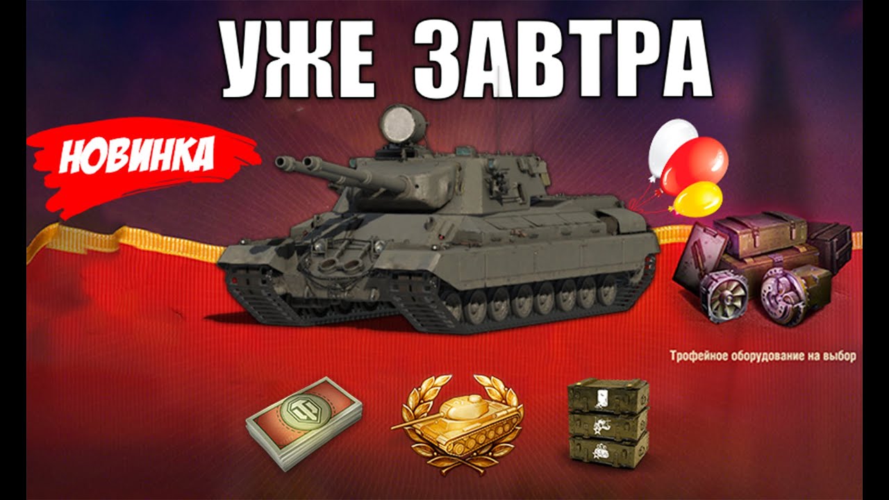 Уже Завтра! Боны и Прем Танк в Награду игрокам! Новые Бонусы и Новости Мира Танков