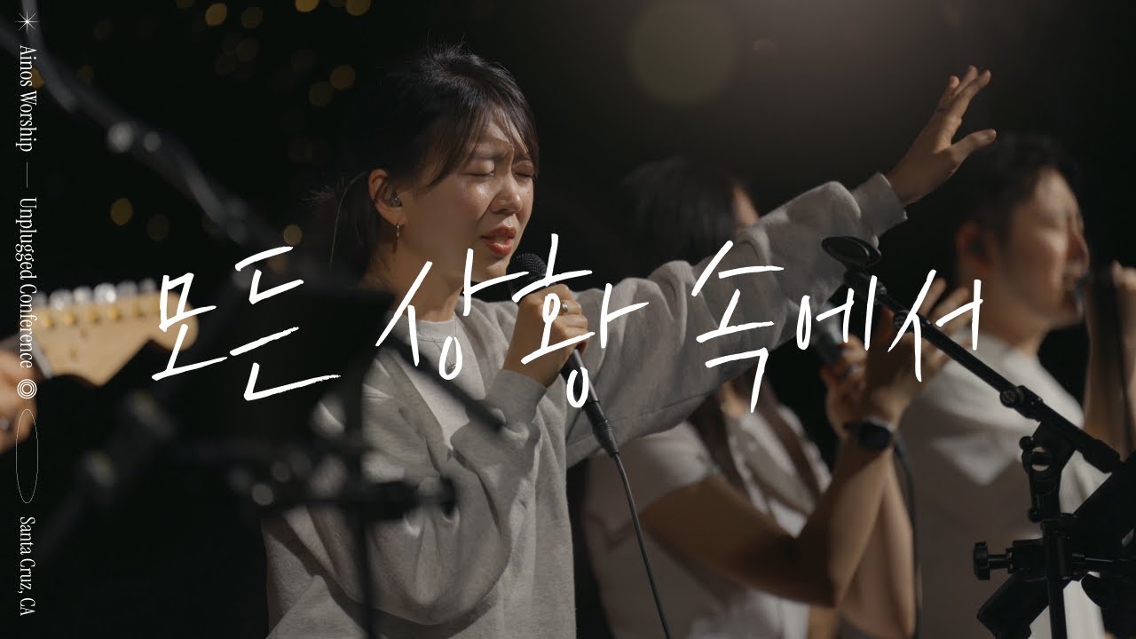 모든 상황 속에서 | Ainos Worship