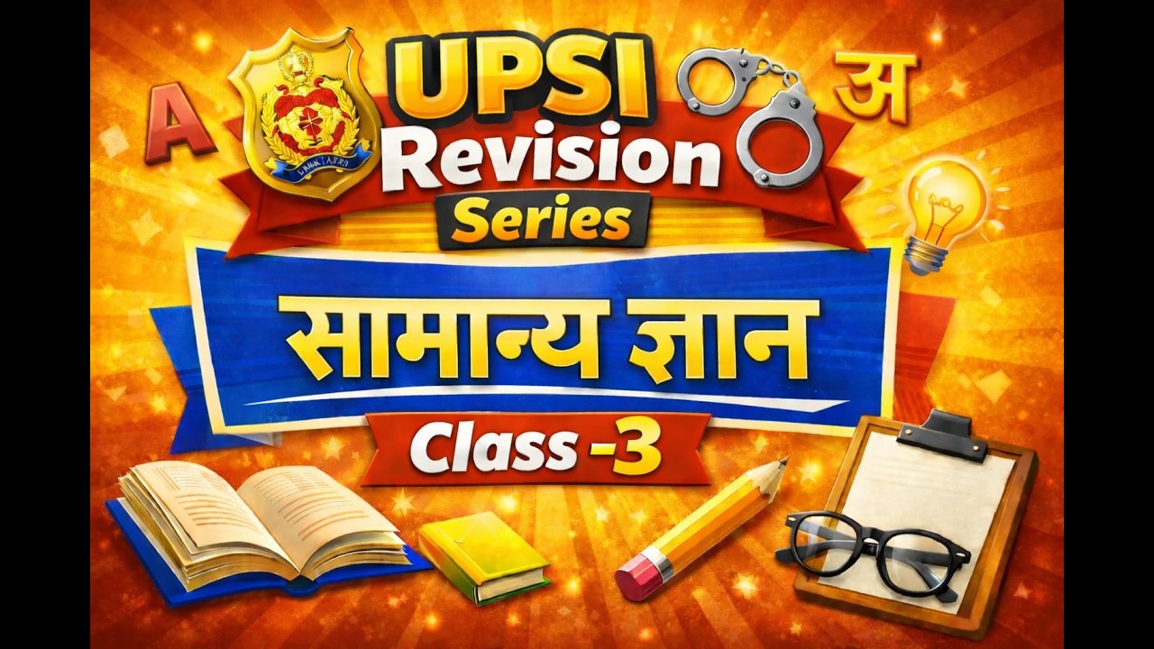 सामान्य ज्ञान अंतिम प्रहार लाइव MCQ|| UPSI रिवीजन सीरीज || घटना चक्र पब्लिकेशन