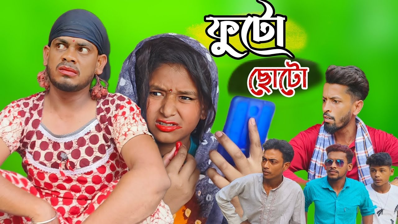ফুটো ছোটো। বাংলা সামাজিক কমেডিয়ান।FUTO CHOTO। COMEDIAN । FULSURA । YOUTUBE.COM। JOJOJAME ।