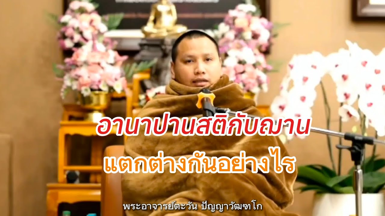 อานาปานสติกับฌานแตกต่างกันอย่างไร | พระอาจารย์ตะวัน ปัญญาวัฒฑโก