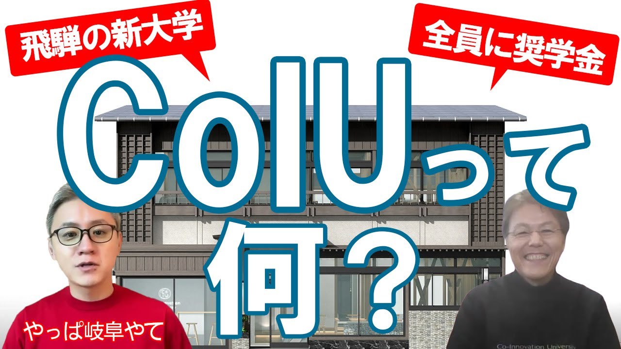 CoIUってなんやねん！？　飛騨発「謎大学」が日本の地方を変える！