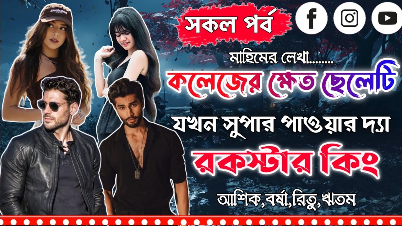 কলেজের ক্ষেত ছেলেটি যখন সুপার পাওয়ার দ্যা রকস্টার কিং।সকল পর্ব।Mujtahid Diary।Ashik,Borsha,Ritu