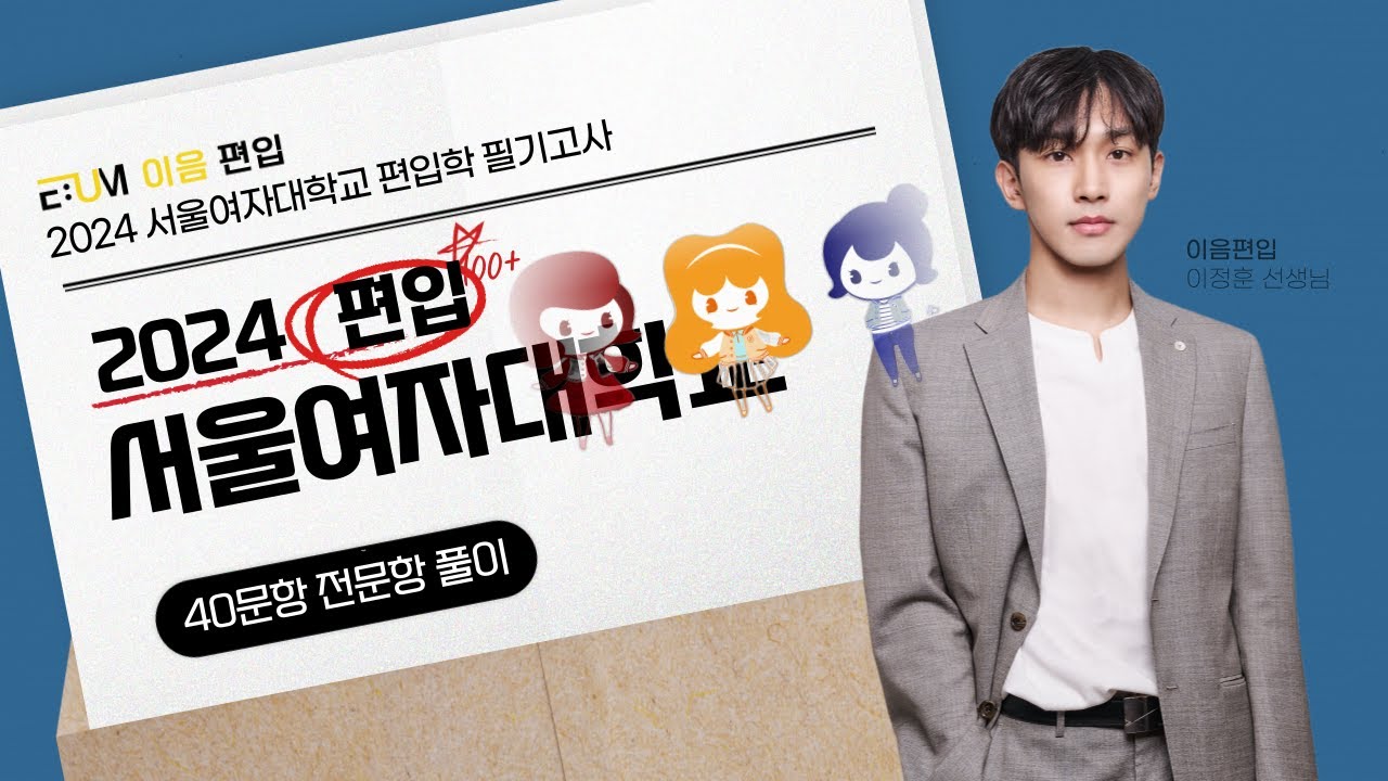 2024 서울여자대학교 편입영어 기출문제해설 오전(🌈합격의 당락은 장문논리에서 갈린다)
