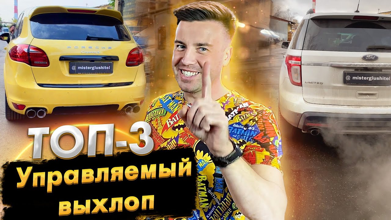Топ 3 Управляемых Выхлопа