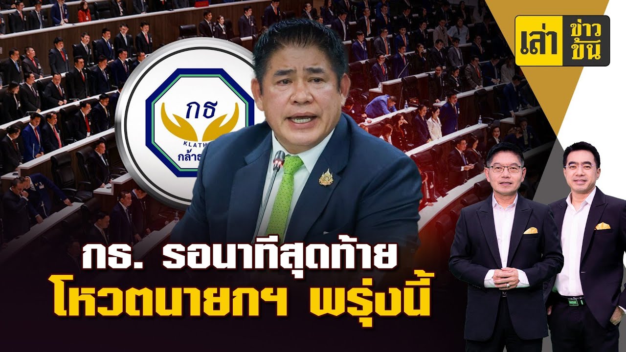 กล้าธรรม รอนาทีสุดท้าย โหวตนายกฯ พรุ่งนี้