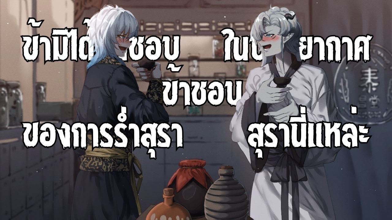 【Cover】ข้ามิได้ชื่นชอบในบรรยากาศของการร่ำสุรา ข้าชอบสุรานี่แหล่ะ | by.Tanu