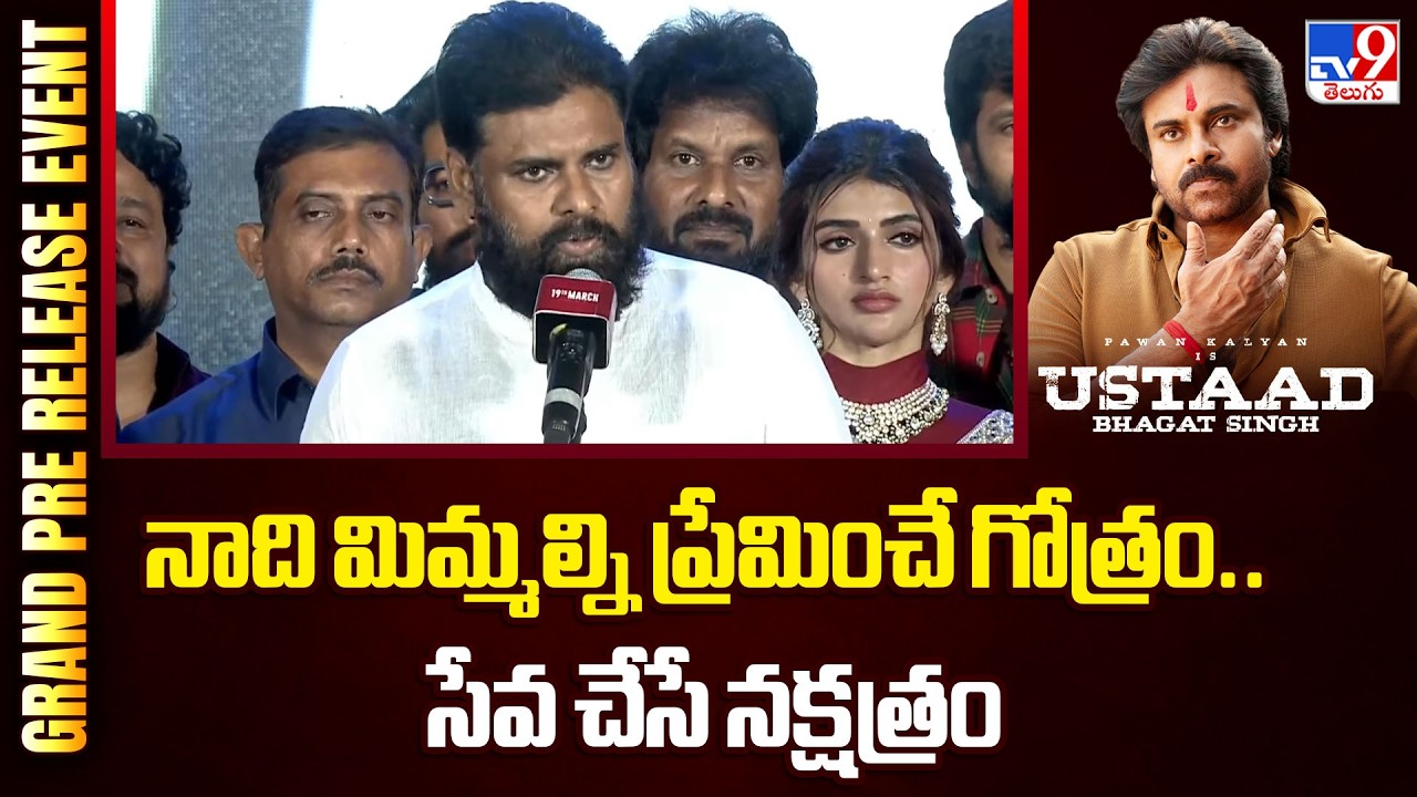 నాది మిమ్మల్ని  ప్రేమించే గోత్రం..సేవ చేసే నక్షత్రం : Pawan Kalyan | Ustaad Bhagat Singh Event - TV9