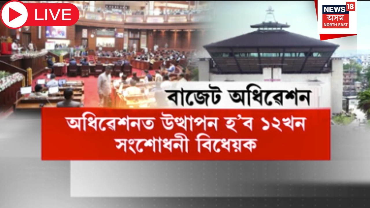 Assam Budget Session Live | কাইলৈৰ পৰা অসম বিধানসভাৰ বাজেট অধিৱেশন | Himanta Biswa Sarma |
