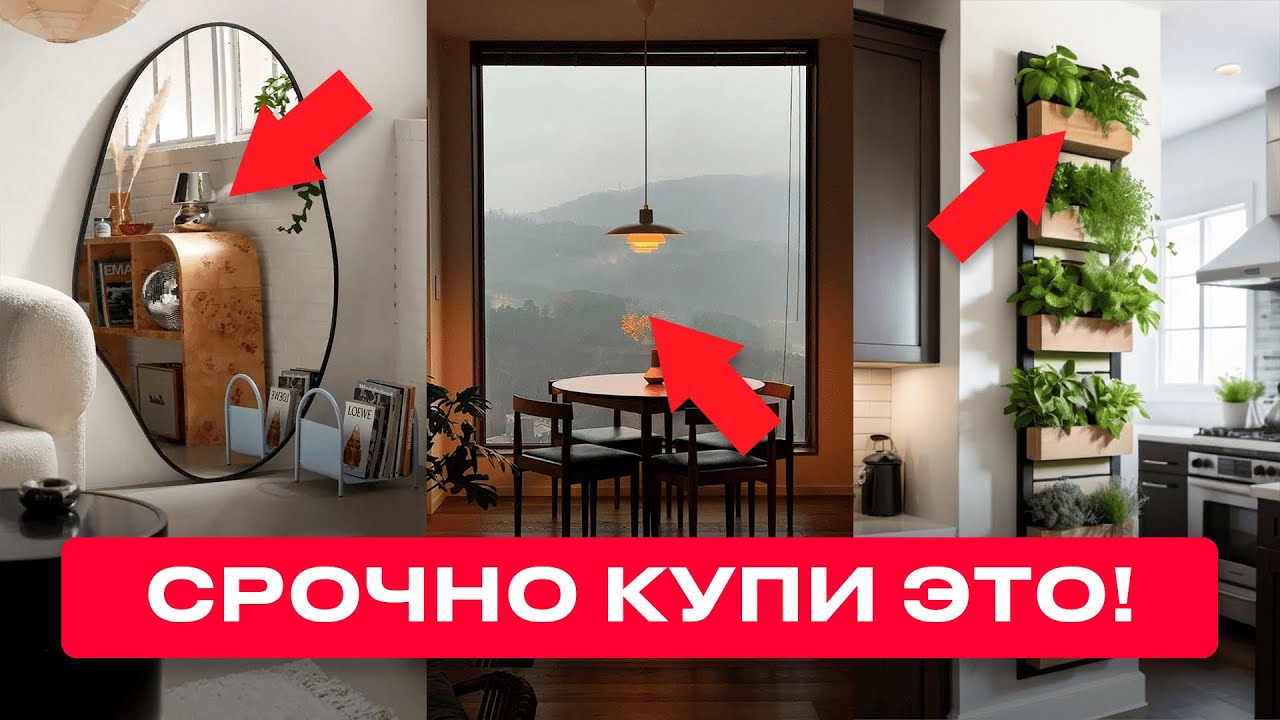 Пожалуйста, КУПИ ЭТИ 6 ВЕЩЕЙ для Твоего Дома! Как спасти интерьер