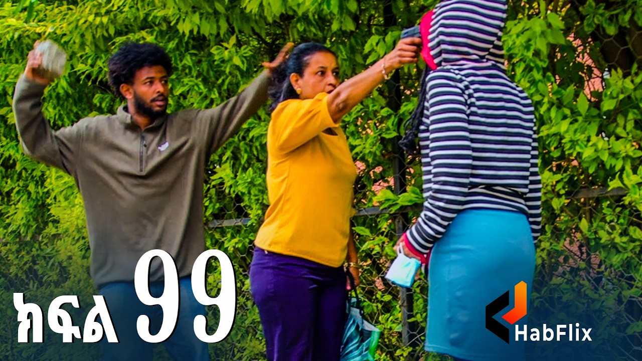 ኖላዊ (ክፍል 99)