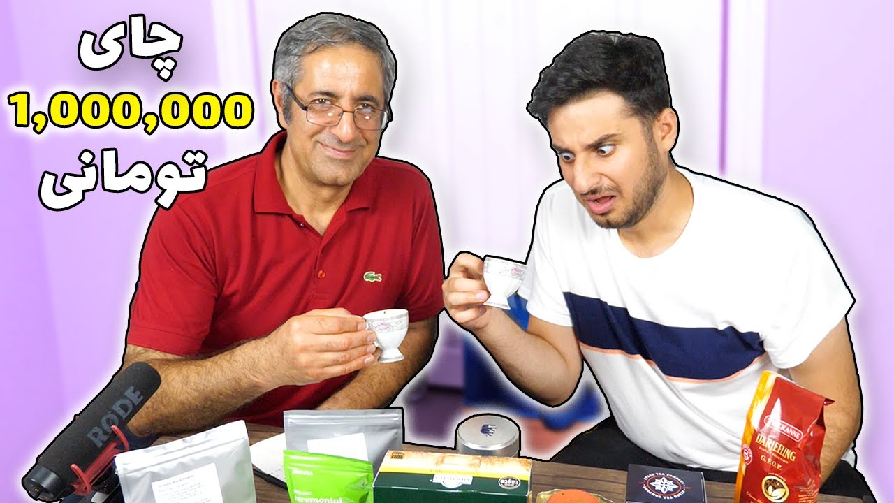 چای ۱ هزار تومانی در مقابل چای ۱,۰۰۰,۰۰۰ تومانی 😱 TEA CHALLENGE