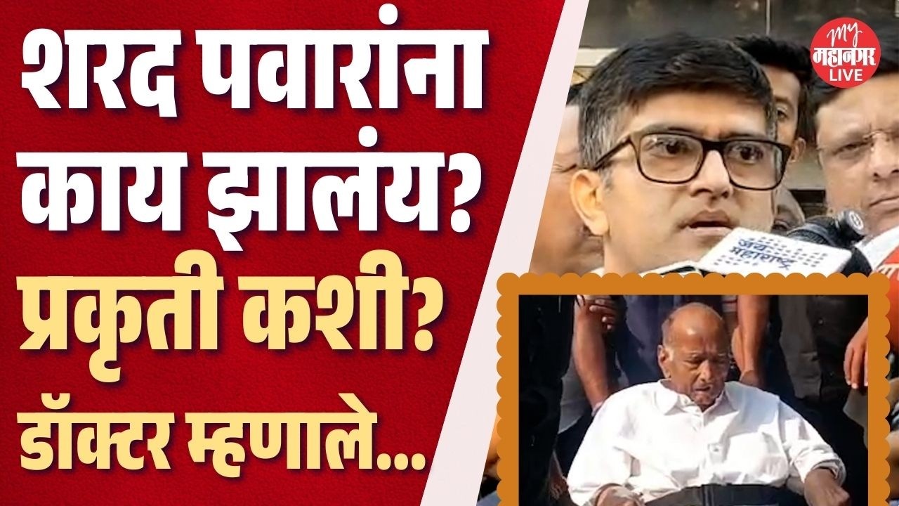 Breaking News l Sharad Pawar यांना काय झालंय? सध्या प्रकृती कशी? डॉक्टरांनी दिली महत्त्वाची माहिती