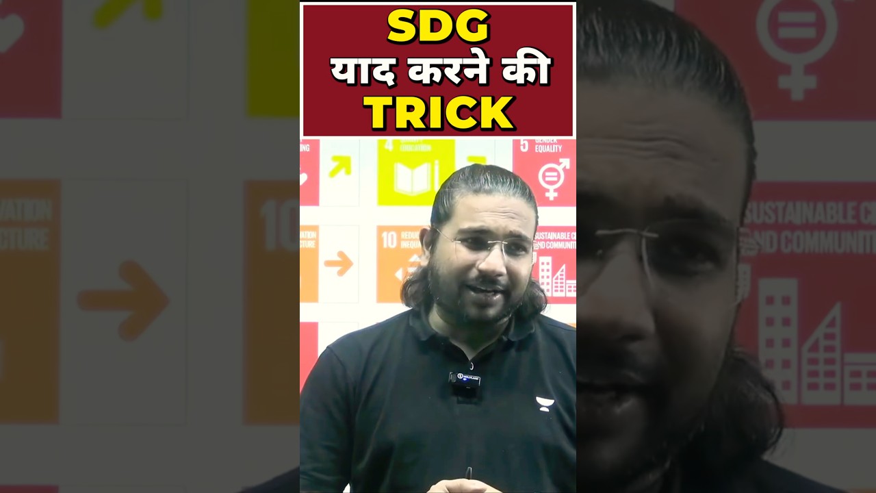 17 Sustainable Development Goals याद करने की ट्रिक! By Madhukar Kotawe