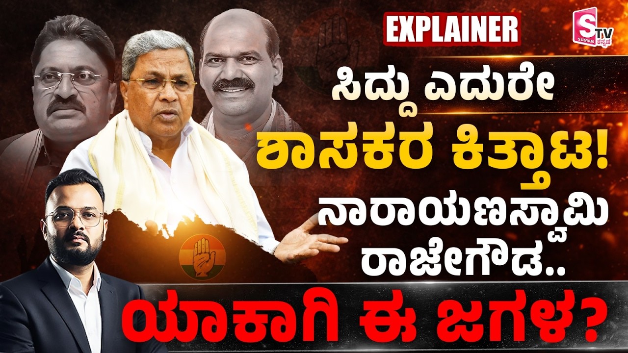 Siddaramaiah ಎದುರೇ Congress ಶಾಸಕರ ಫೈಟ್!😱 | SN Narayanaswamy | TD Rajegowda | DK Shivakumar