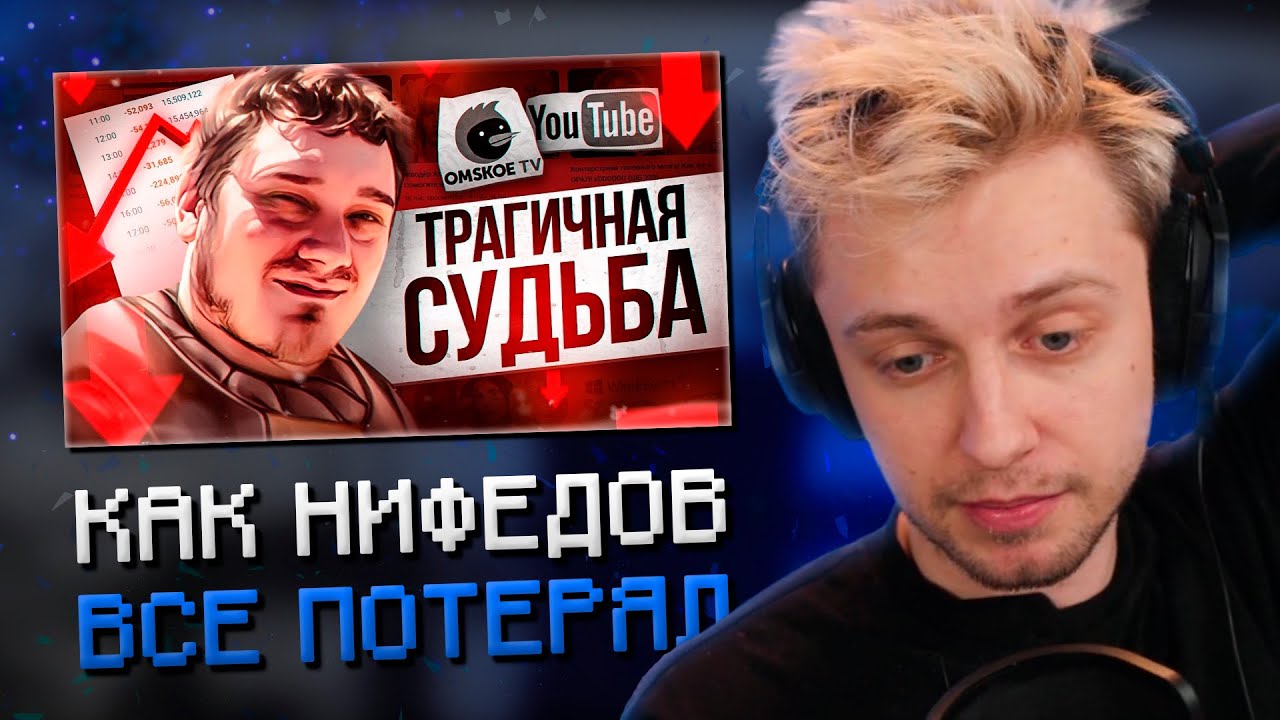 СТИНТ СМОТРИТ: КАК НИФЕДОВ ВСЕ ПОТЕРЯЛ ? (OmskoeTV)