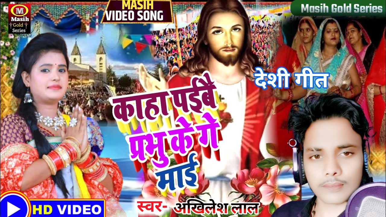 Jesus Video/काहा पईबै प्रभु के गे माई/Yeshu Masih Bhajan/मसीह देसी गीत/Masih Song 2022/Jesus Song
