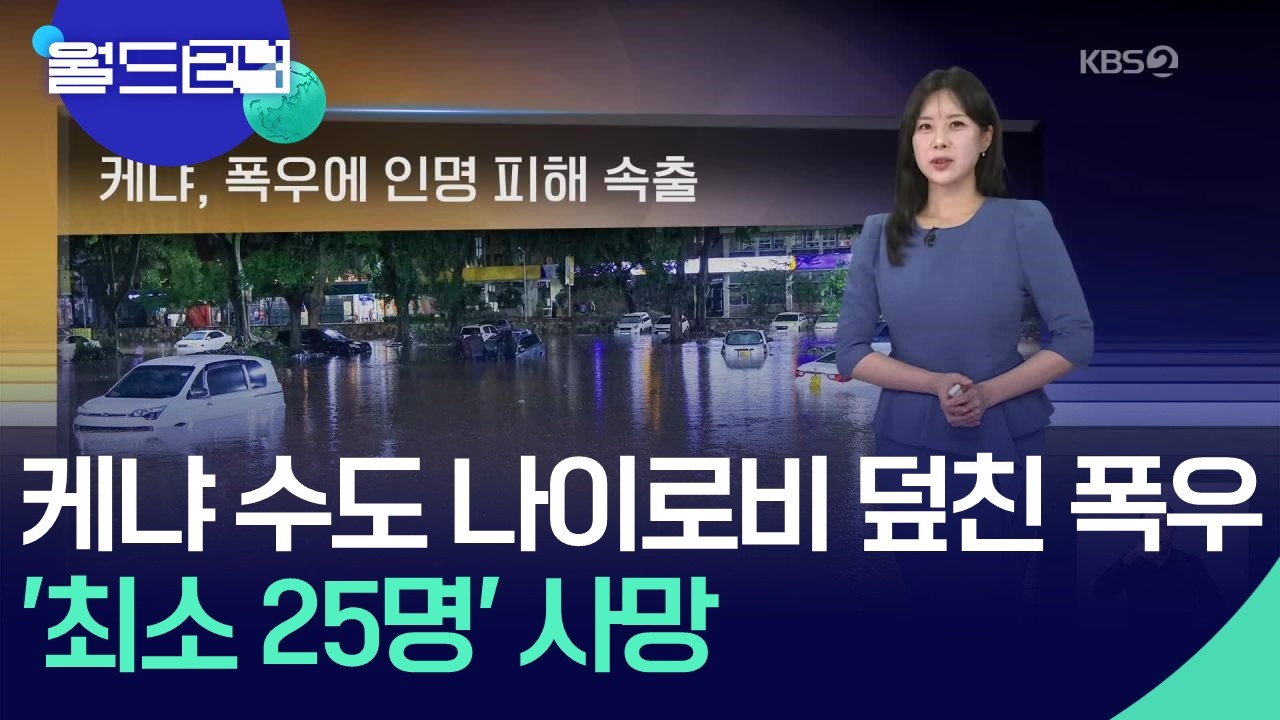 케냐, 폭우에 인명 피해 속출 [월드24 날씨] / KBS  2026.03.09.