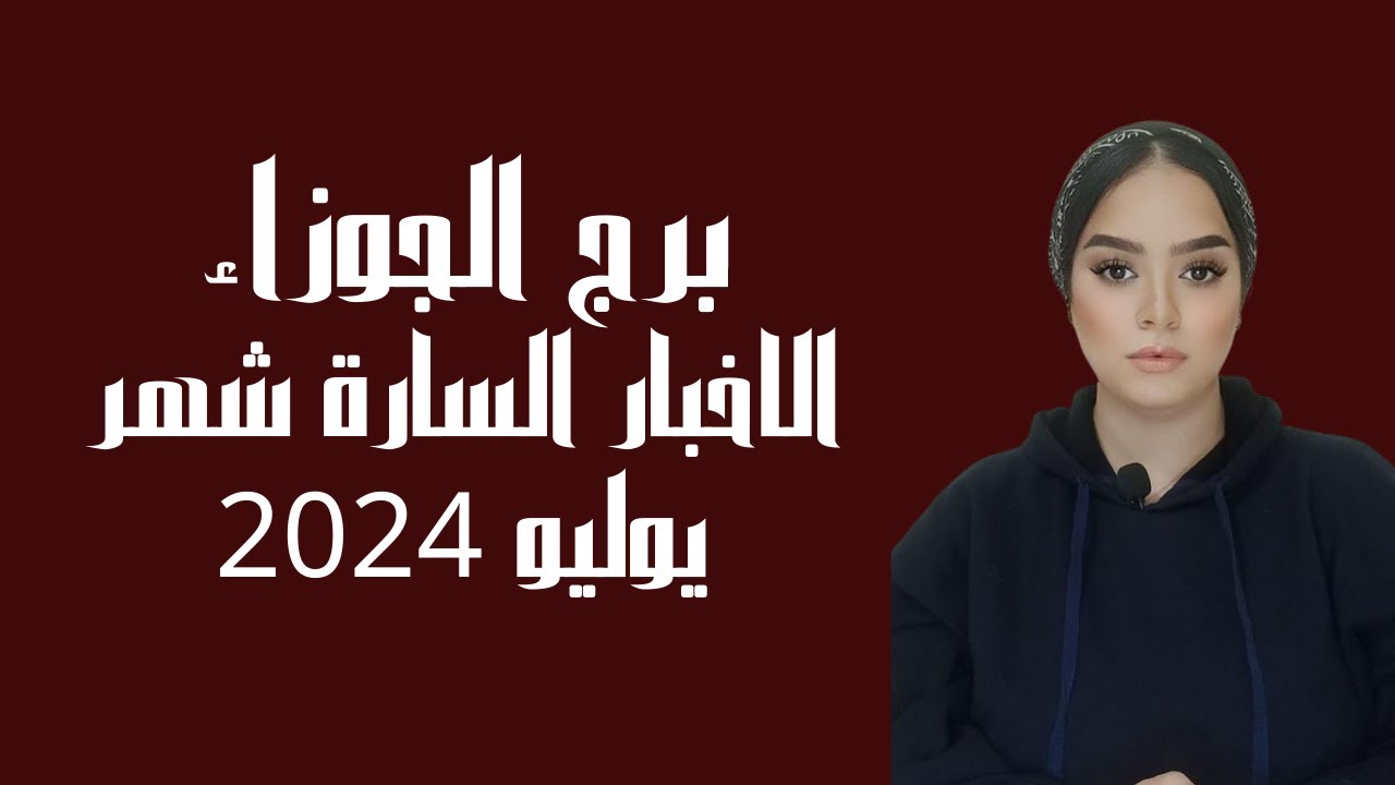 برج الجوزاء الاخبار السارة شهر يوليو 2024