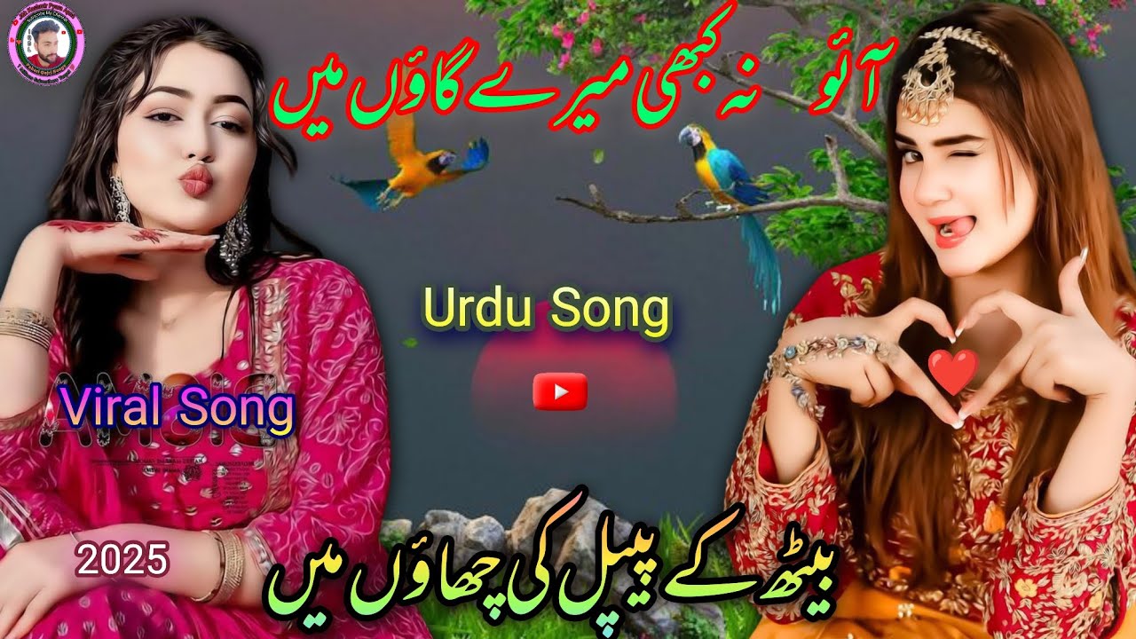 Aao Na Kabhi Mere Gaon Mein Bath Ke Pipal ki chau mai Gojri Song Pahari Mahiye Gujari Song Urdu Geet
