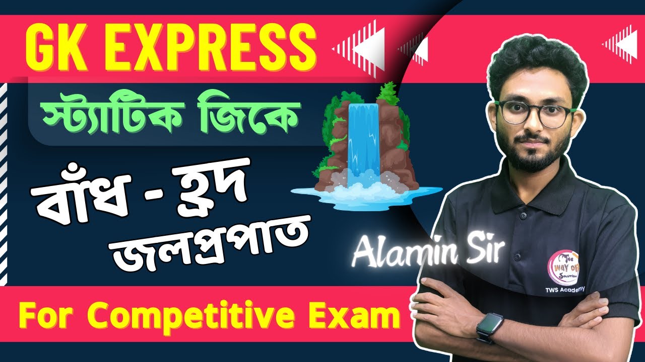 🏆GK Express Alamin Sir | বাঁধ, হ্রদ ও জলপ্রপাত | Dam - Lake & Waterfall | জিকে প্রশ্ন | Bangla GK🎯