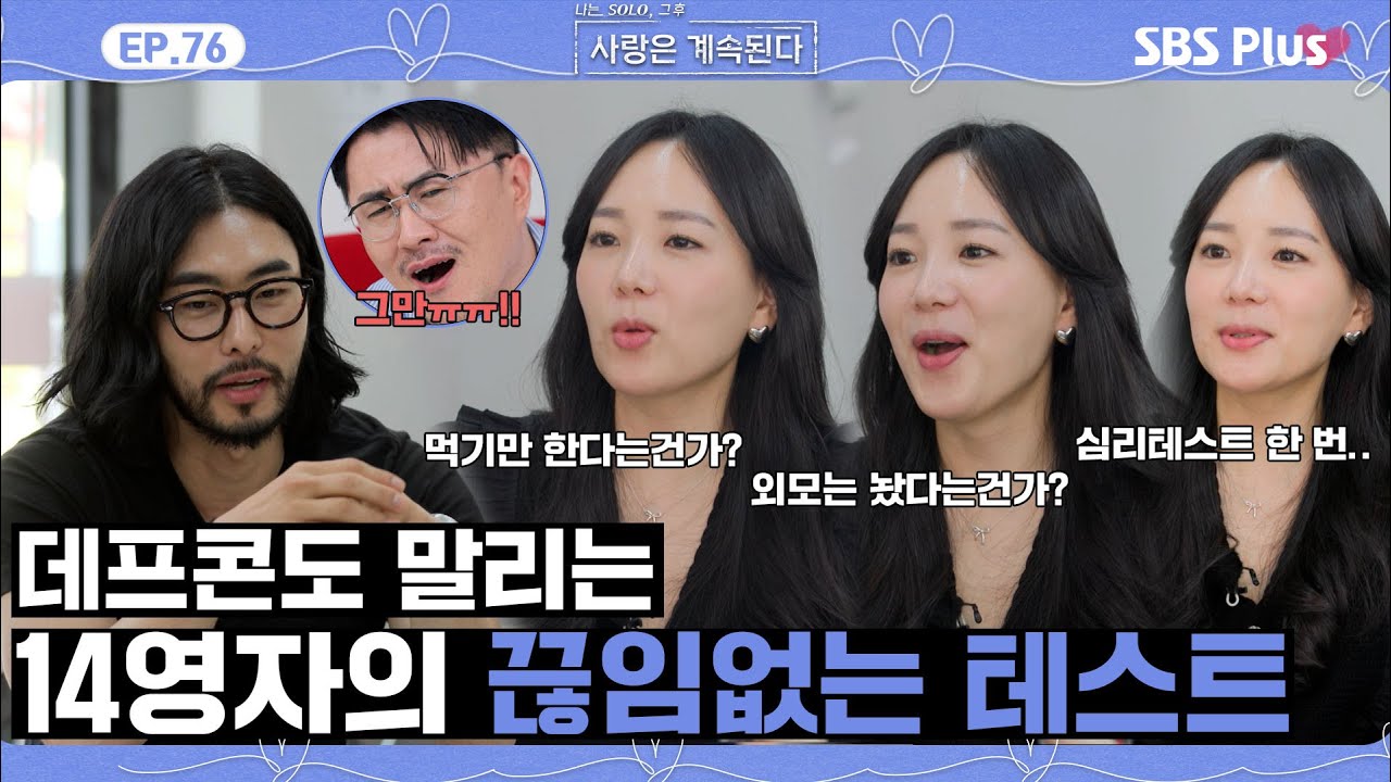 [#나솔사계] 미스터 박을 향한 14영자의 끊임없는 테스트 질문에 데프콘도 넉다운?ㅣEP.76ㅣSBSPlusㅣ매주 목요일 밤 10시 30분 방송