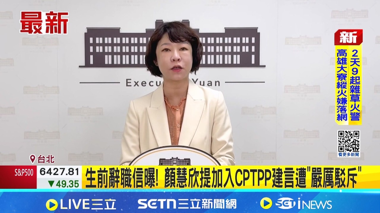 生前辭職信曝! 顏慧欣提加入CPTPP建言遭