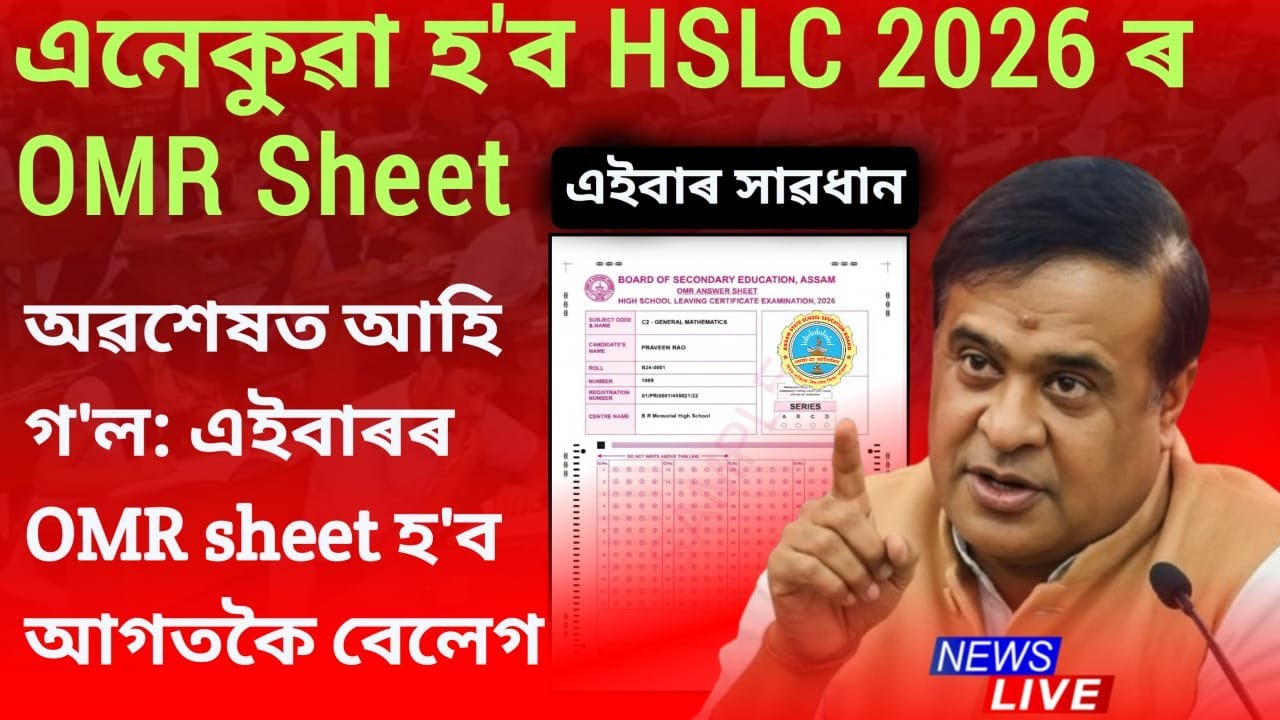 এনেকুৱা হ'ব HSLC 2026 OMR Sheet | এই ভুলটো কেতিয়াও নকৰিবা | Sample OMR Sheet for HSLC 2026