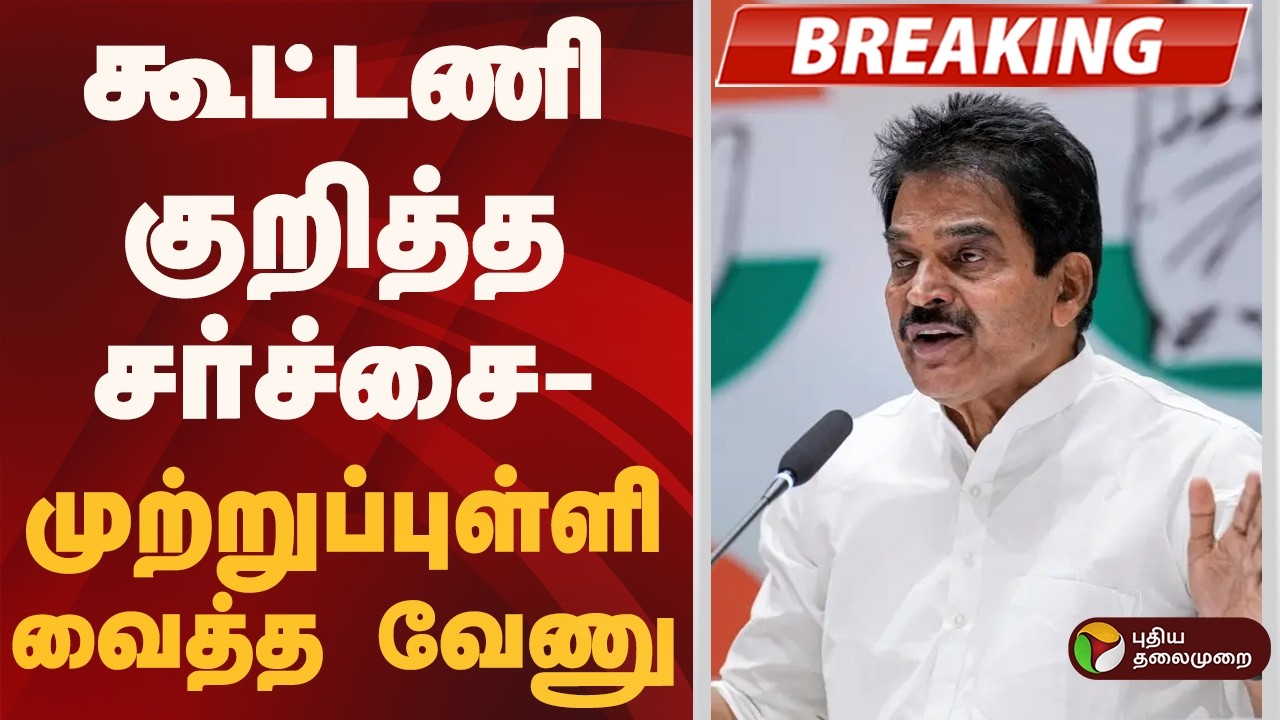 #BREAKING | கூட்டணி குறித்த சர்ச்சை- முற்றுப்புள்ளி வைத்த வேணு  |  DMK-Congress Alliance