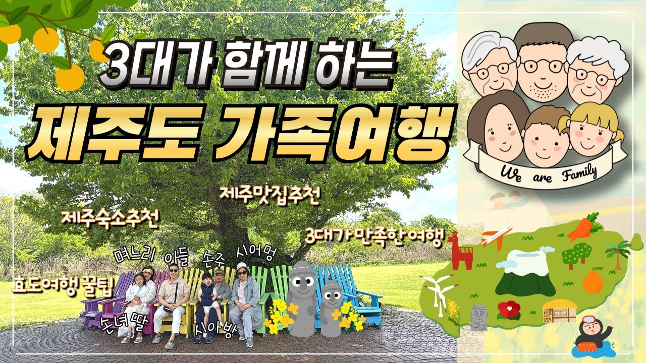 우린 제주 구경, 두 분은 손주 구경 🏝️ l 시부모님과 2박 3일 제주도 l 3대 제주도 여행 l 대가족 제주 여행 코스 l 부모님 과 제주 코스 l 제주도 맛집 l 가뭄에 단비