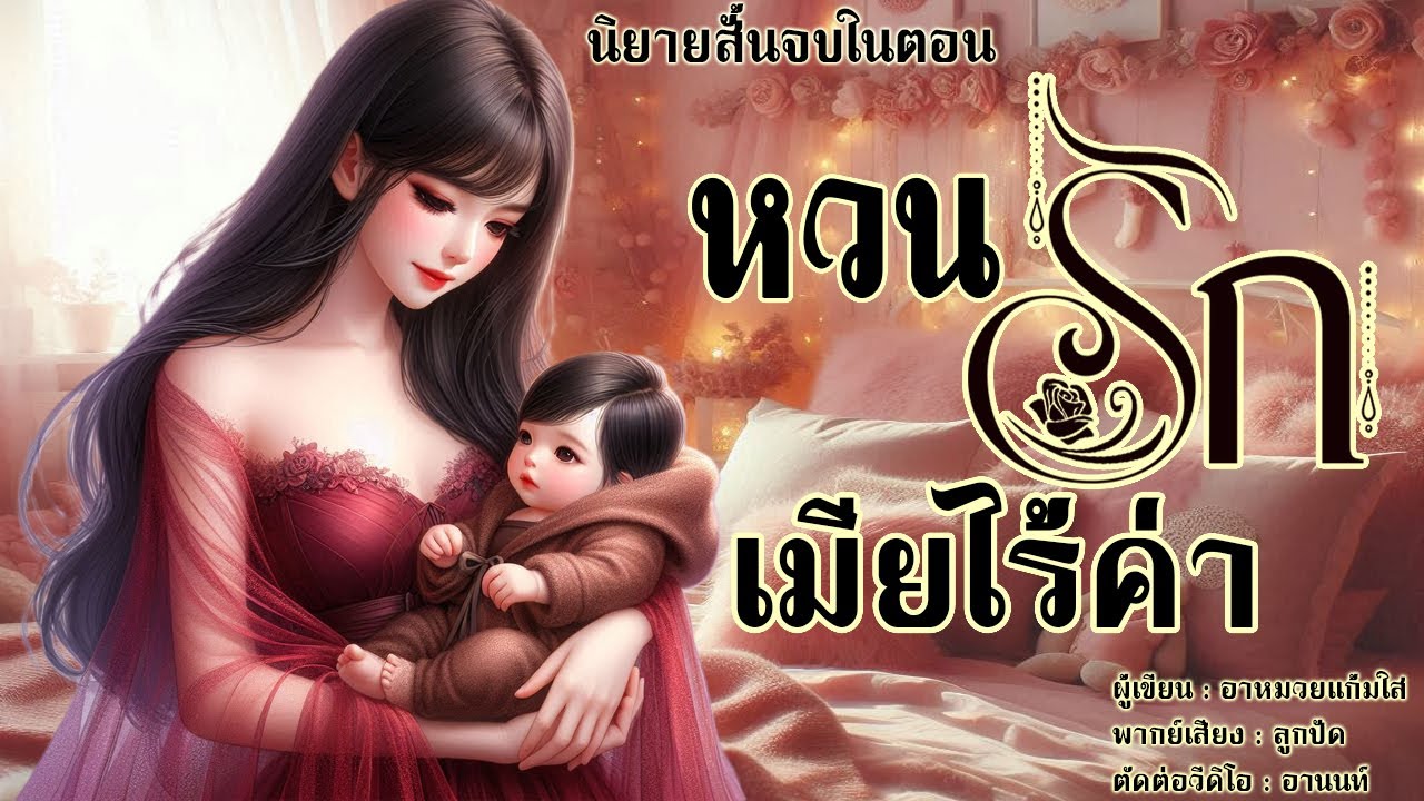 นิยายสั้นจบในตอน | หวนรักเมียไร้ค่า