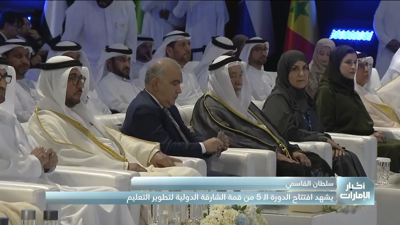 سلطان القاسمي يشهد افتتاح الدورة الـ 5 من 