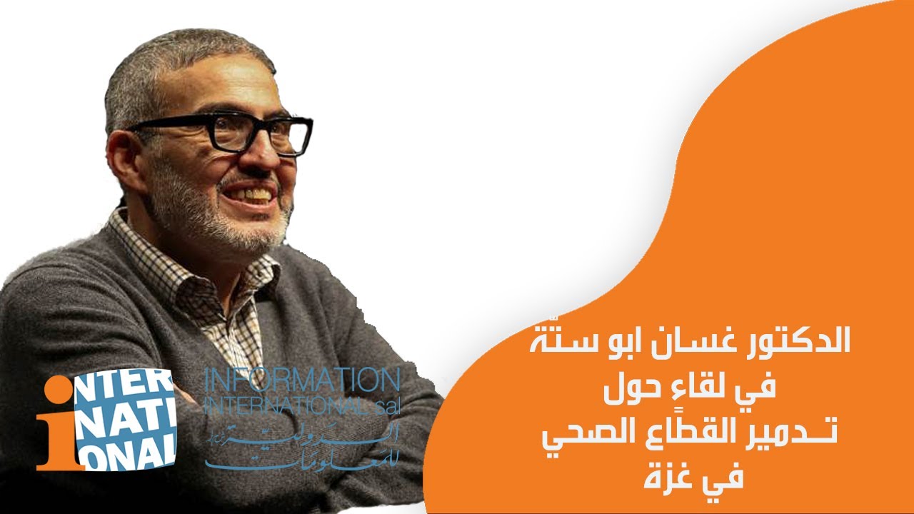 الدكتور غسان ابو ستّة في لقاءٍ حول تـ.د.مير القطاع الصحي في غزة