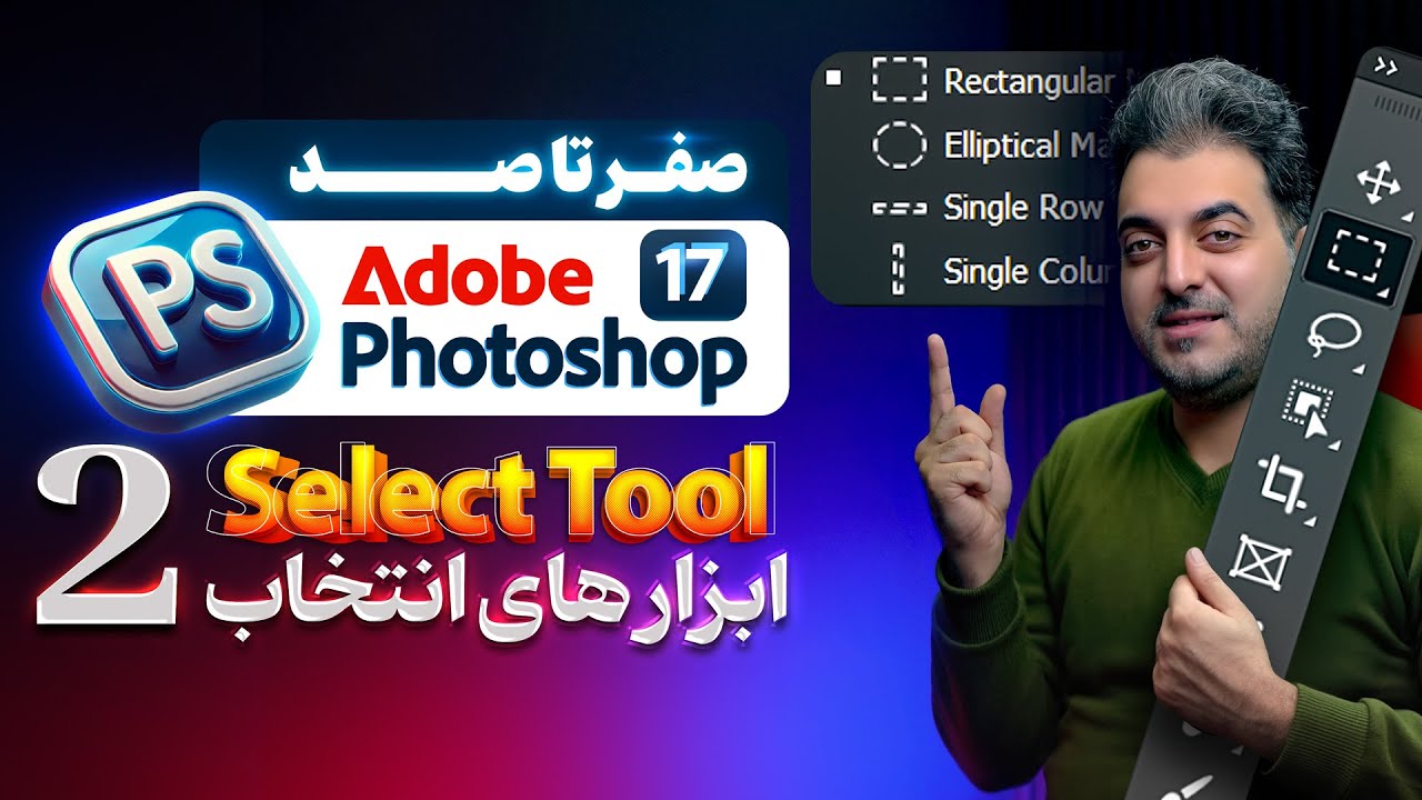 📌 آموزش جامع فتوشاپ | درس 17: بررسی 11 ابزار انتخاب در فتوشاپ + ترفندهای حرفه‌ای! 🎯🎨