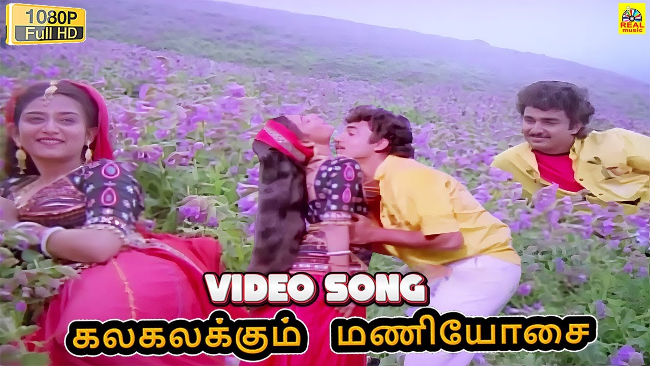 Kalakalakum Maniosai -Video Song | Eeramana Rojave | Mano S. Janaki Sung | Mohini | Ilaiyaraaja