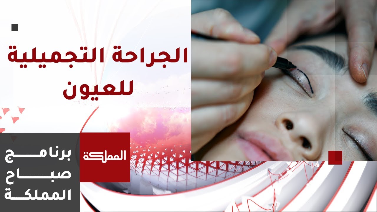أنواع عمليات تجميل العيون .. تعرف على مميزاتها