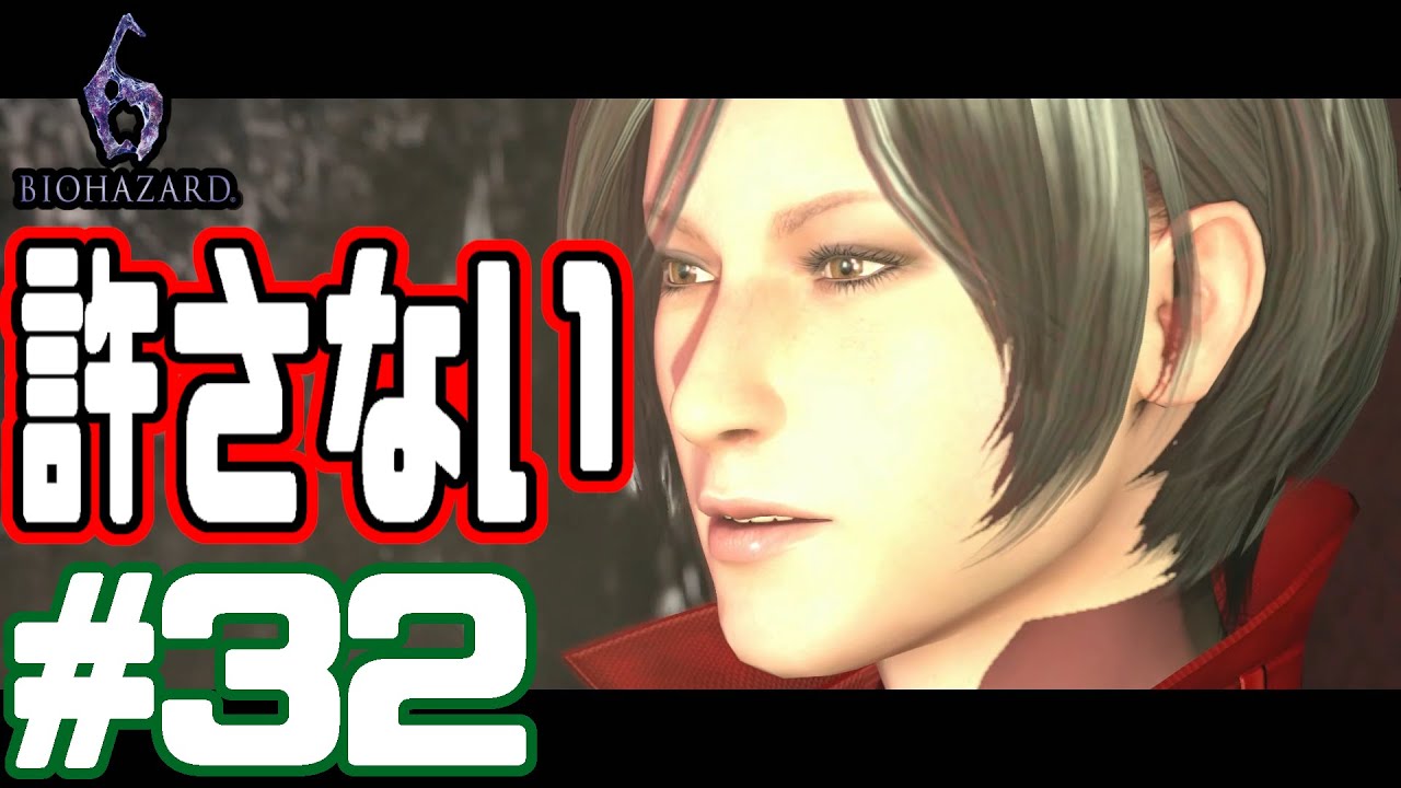 バイオ６の裏物語#３２【バイオハザード６】【BIOHAZARD６】
