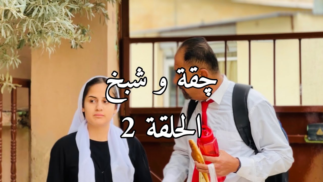 الموسم الثاني چقة وشبخ الحلقة 2