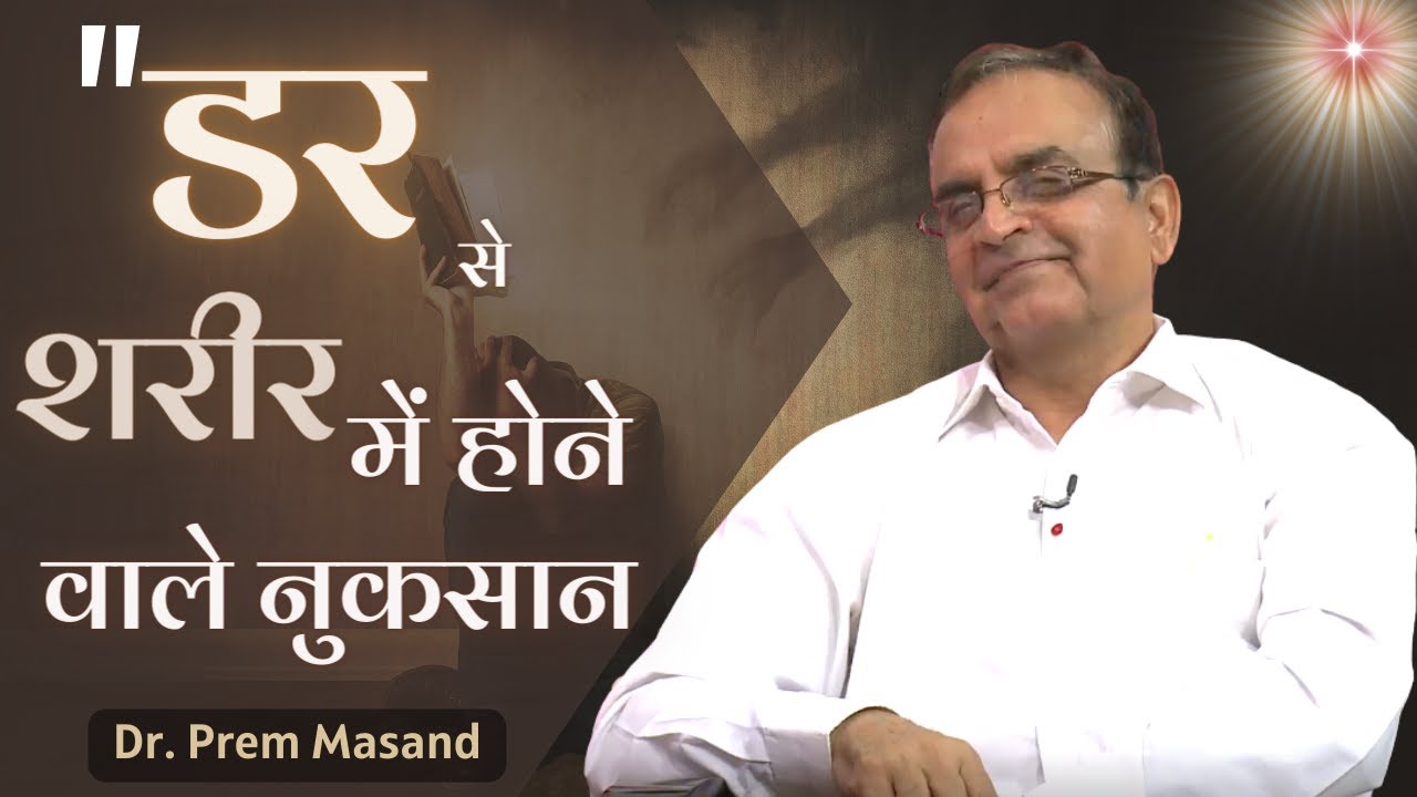 यह जान ले - डर से शरीर में होने वाले नुकसान | BK Dr. Prem Masand | Godlywood Studio | Brahma Kumaris