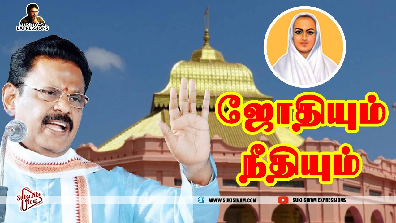ஜோதியும்  நீதியும் - சுகிசிவம்