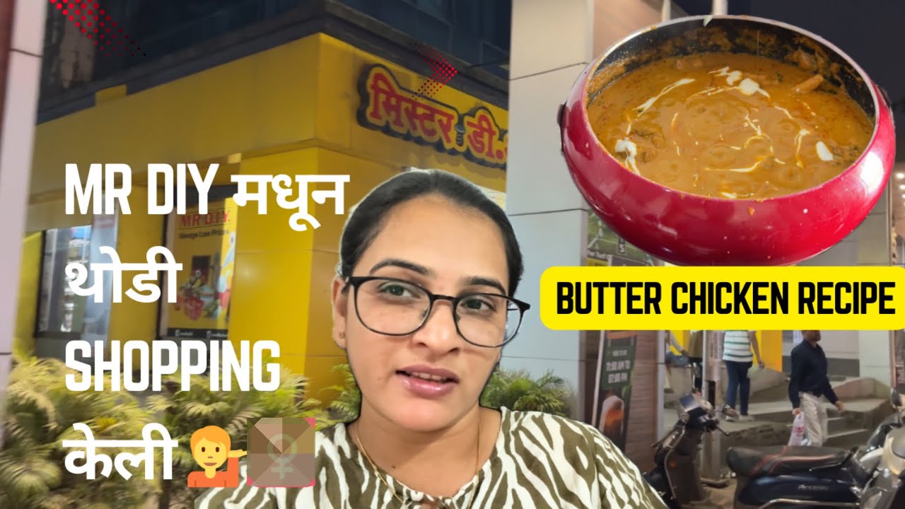 Vlog 214 | mr diy मधून थोडी shopping केली | butter chicken recipe | weekend vlog | marathivlog 