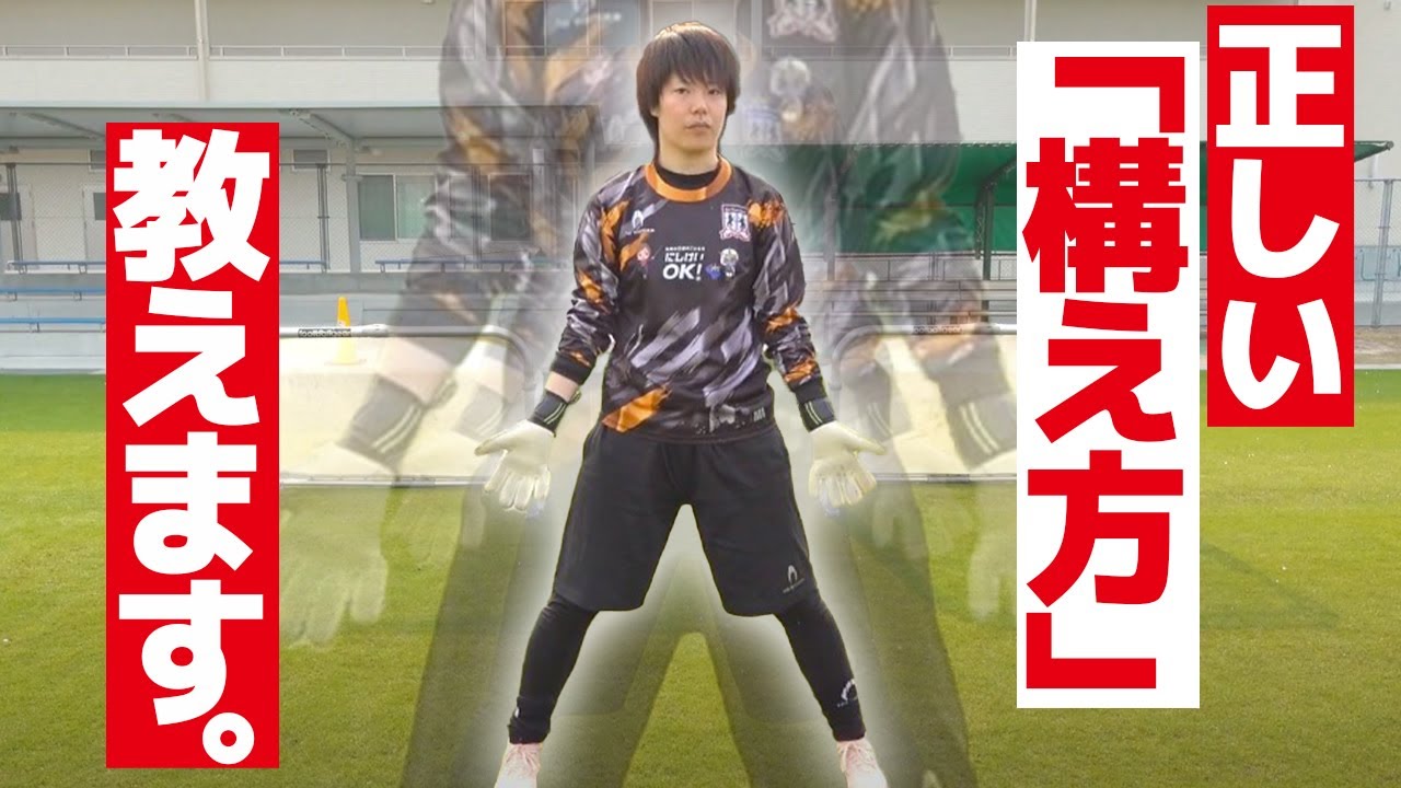 ゴールキーパーの界王拳(構え)を何倍にできるかって話？！  ワイドスタンスって結局・・・？！
