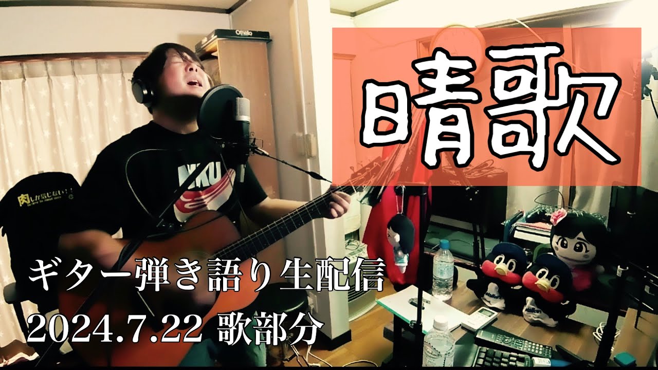 【編集済】『晴歌』＃2  2024.7.22歌部分
