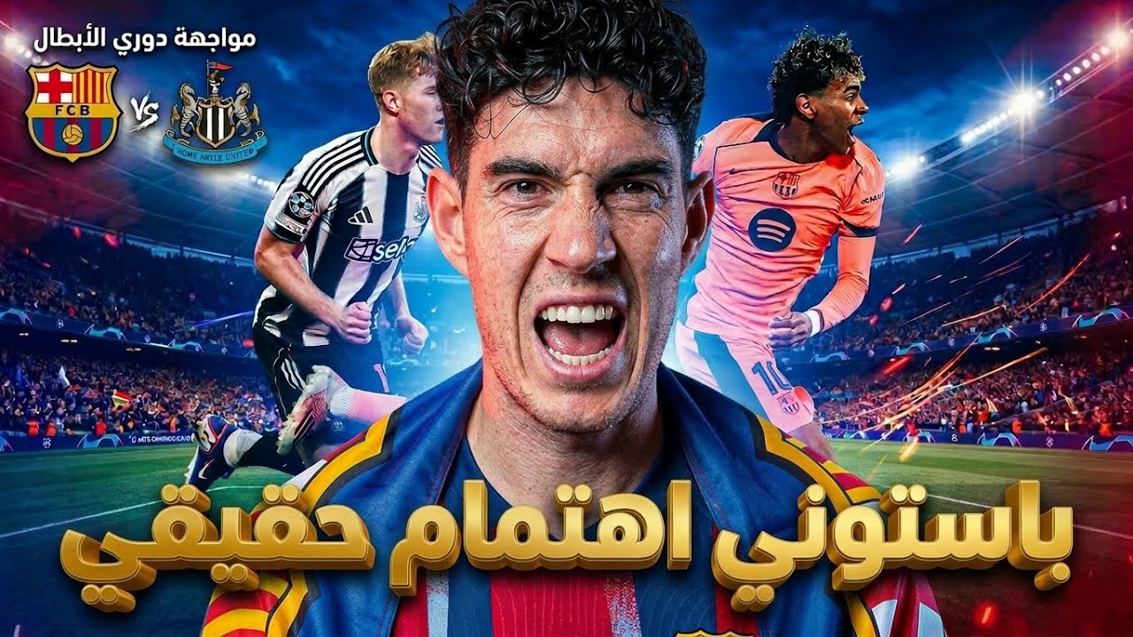 باستوني هدف برشلونة!! 😳 موقعة نيوكاسل وحسم التأهل