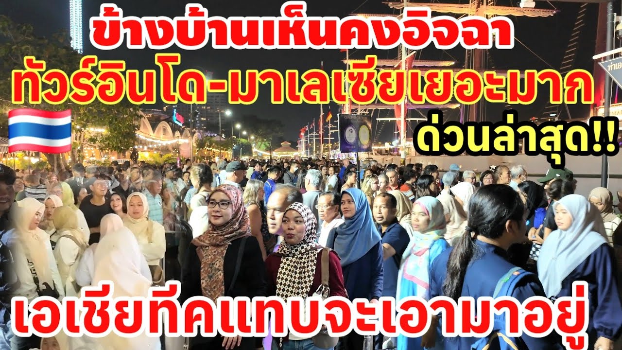 ข้างบ้านเห็นคงอิจฉาทัวร์ อินโด-มาเลย์ เลือก เที่ยวเมืองไทย หลั่งไหลกันมา Asiatique แทบจะเอาไม่อยู่