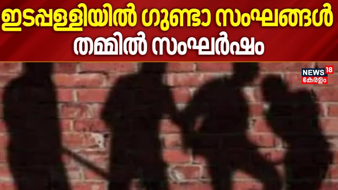 Kochi Edappally പള്ളിക്ക് സമീപം ഗുണ്ടാ സംഘങ്ങൾ തമ്മിൽ സംഘർഷം.  അന്വേഷണം ആരംഭിച്ച് എളമക്കര Police