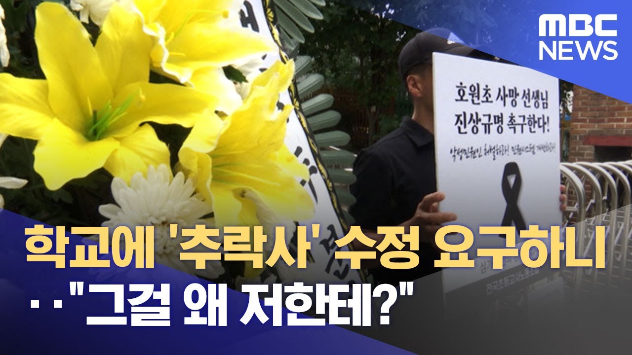 학교에 '추락사' 수정 요구하니‥