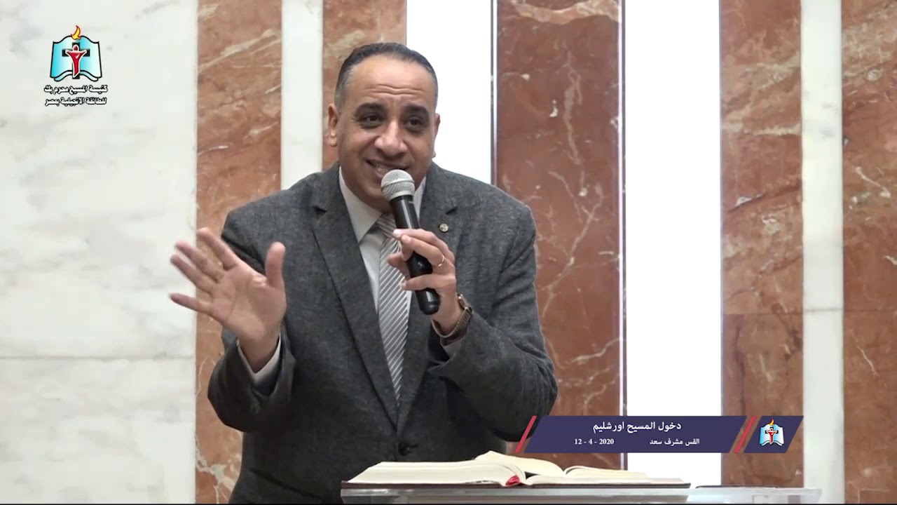 دخول المسيح اورشليم - القس مشرف سعد 12 - 4 - 2020