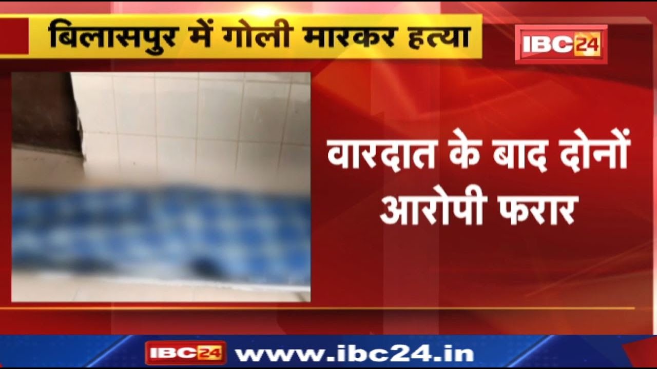 Bilaspur Crime News : युवक की गोली मारकर हत्या | पचपेड़ी थाना इलाके के मानिकचौरी गांव में फायरिंग